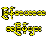 မြန်မာဟာသ အငြိ်မ့်များ icon