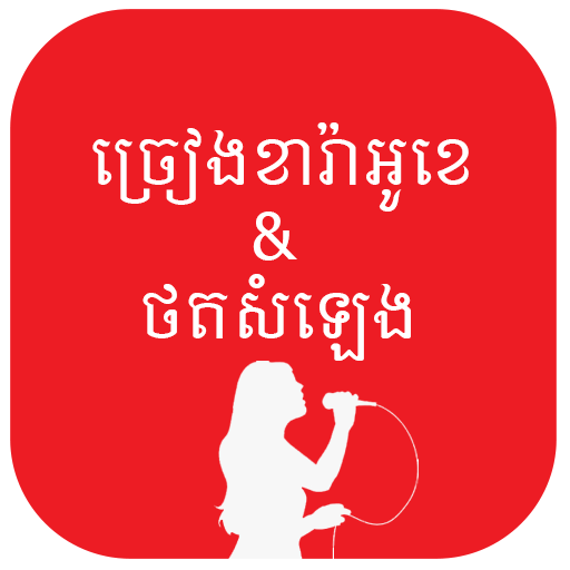Khmer Karaoke ច្រៀងខារ៉ាអូខេ logo