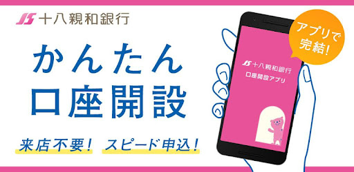 十八親和銀行 口座開設アプリ መተግባሪያዎች Google Play ላይ
