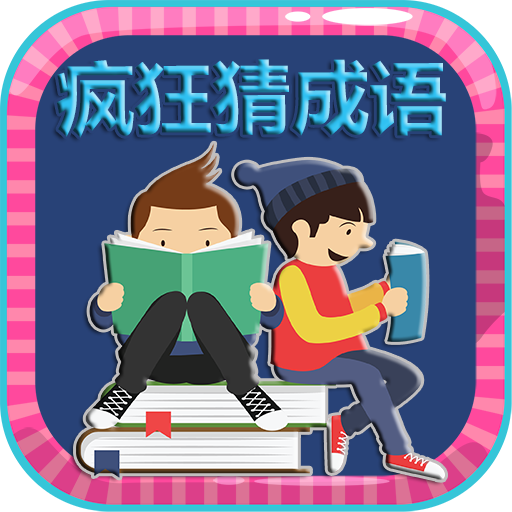 Crazy Idiom - 疯狂猜成语 logo