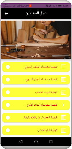 نجارتك تعلم النجارة Screen 2