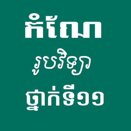 កំណែរូបវិទ្យាថ្នាក់ទី១១ logo