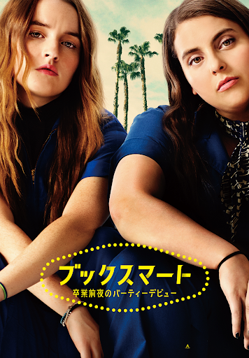 ブックスマート 卒業前夜のパーティーデビュー（字幕版） - Movies on