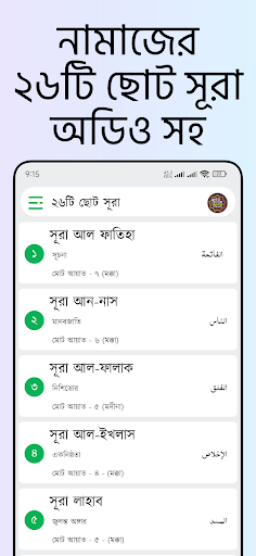 Android application Small 26 Surah (অডিও সহ সূরা) screenshort