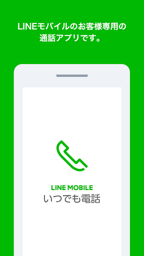 Android application いつでも電話 - LINEモバイルの通話料がお得に - screenshort