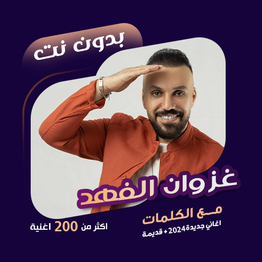 غزوان الفهد دون نت|كلمات + ردح logo