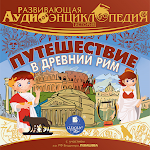 Cover Image of Download Путешествие в Древний Рим  APK