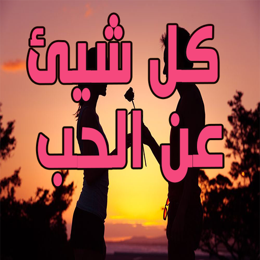 كل شيئ عن الحب logo
