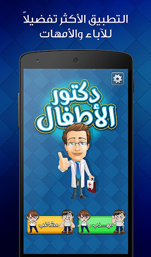 دكتور الاطفال مكالمة وهمية