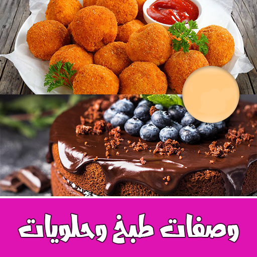 وصفات طبخ حلويات بدون نت