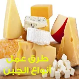 طرق عمل أنواع الجبن icon