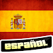 スペイン語を学ぶ - Androidアプリ
