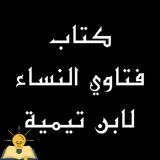 كتاب فتاوي النساء لابن تيمية logo