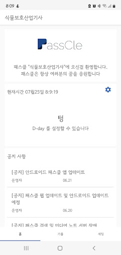 Android application 패스클 - 식물보호산업기사 screenshort