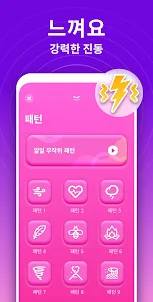 강력한 진동기 앱 - 진동 마사지