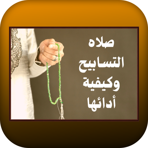 صلاه التسابيح وكيفية أدائها logo