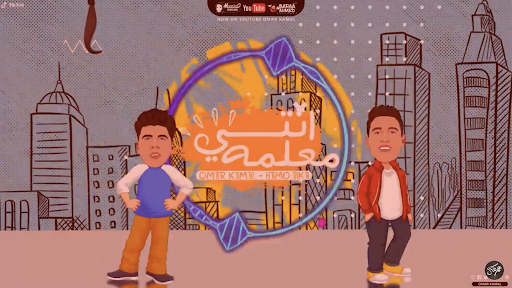 مهرجان انتى معلمة  عمر و حمو