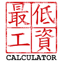 HK Minimum Wage Calculator 