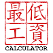 HK Minimum Wage Calculator - Androidアプリ