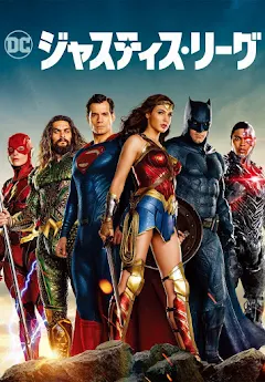 ジャスティス リーグ 字幕版 Google Play ত স ন ম