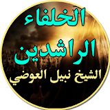 Al Kholafa Arrachidine Stories icon