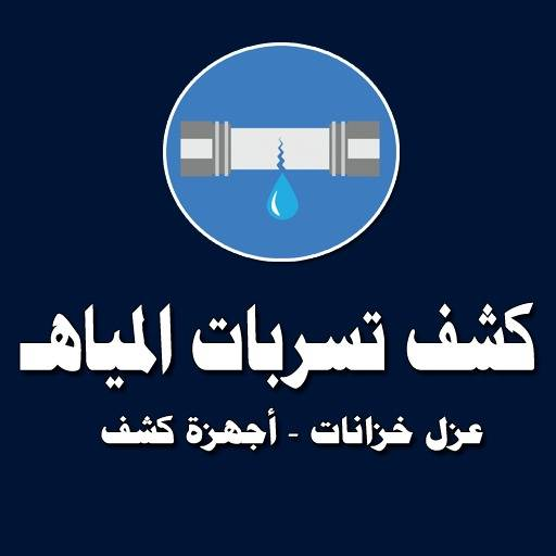 كشف تسربات المياه Download on Windows
