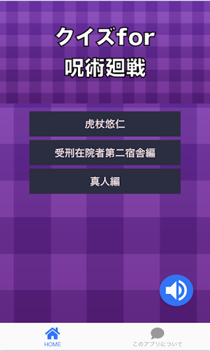Android application クイズfor呪術廻戦 screenshort
