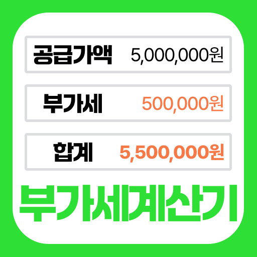 부가세계산기 부가가치세 계산기