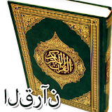 القرآن الكريم باللغة العربية Arabic Quran icon