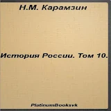 История России.Том 10.Карамзин icon