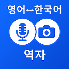 한국어 영어 번역기 및 오프라인 사전 - Google Play 앱
