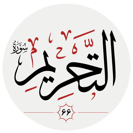 سوره تحریم logo