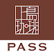 上島珈琲店PASS-コーヒーの定額制パスポート