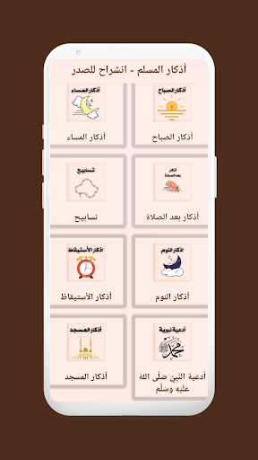 أذكار المسلم - انشراح للصدر Screen 2