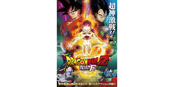 ドラゴンボールZ 復活の「F」 - Movies on Google Play