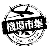 機場市集｜專營進口水果生鮮 icon