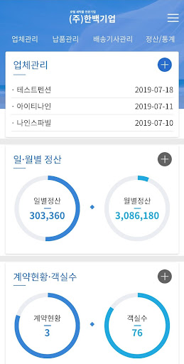 Android application 한백기업-관리자용 screenshort