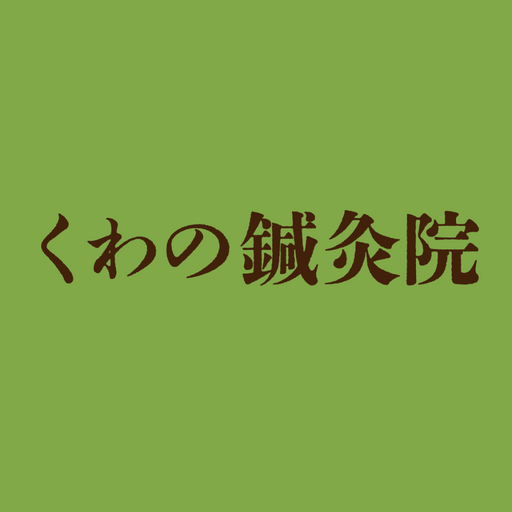 くわの鍼灸院　公式アプリ logo