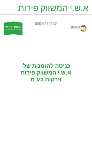 Android application א.ש.י. המשווק - הזמנות מקוונו screenshort