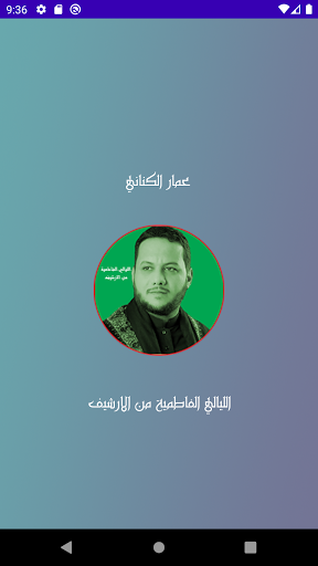 عمار الكناني الليالي الفاطمية Screen 3