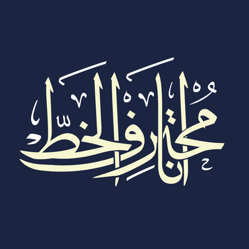 Ana Muhtarif Al Khat 2.1 Icon