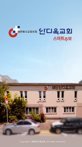 Android application 태안안디옥교회 스마트주보 screenshort