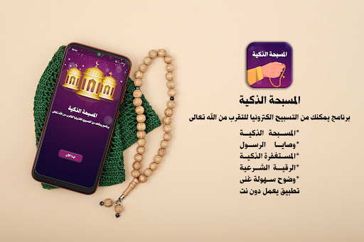 Android application السبحة الالكترونية بدون نت screenshort