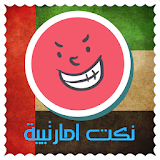 نكت اماراتية - Emirate Jokes icon