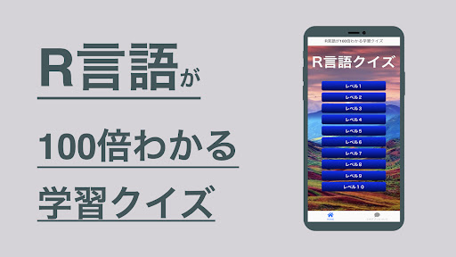 Android application R言語 学習 クイズ （アールげんご 日本語） screenshort