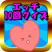エッチな10回クイズ 暇つぶし早口言葉ゲーム 合コンが盛り上がるスケベ男子限定アプリ Android Apk Free Download Apkturbo