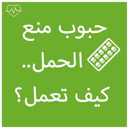 حبوب منع الحمل كيف تعمل؟