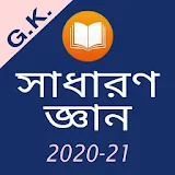 Bengali General Knowledge - সাধারণ জ্ঞান 2020 icon