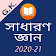 Bengali General Knowledge - সাধারণ জ্ঞান 2020 icon