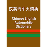 CE Automobile Dictionary icon